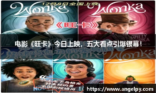 97国际：电影《旺卡》今日上映，五大看点引爆银幕！