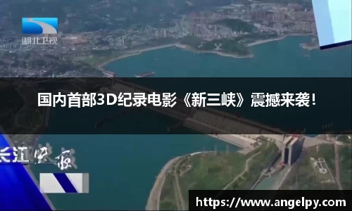 97国际：国内首部3D纪录电影《新三峡》震撼来袭！