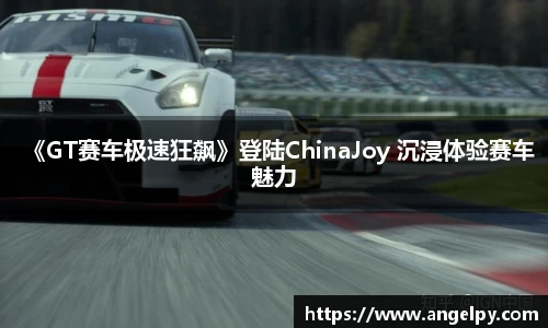 97国际：《GT赛车极速狂飙》登陆ChinaJoy 沉浸体验赛车魅力