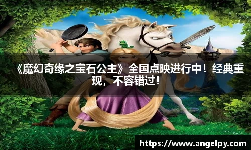97国际：《魔幻奇缘之宝石公主》全国点映进行中！经典重现，不容错过！