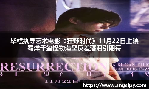 97国际： 毕赣执导艺术电影《狂野时代》11月22日上映 易烊千玺怪物造型反差落泪引期待