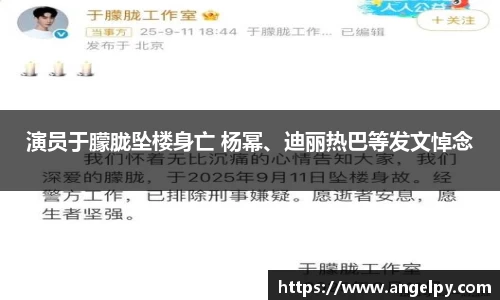97国际：演员于朦胧坠楼身亡 杨幂、迪丽热巴等发文悼念